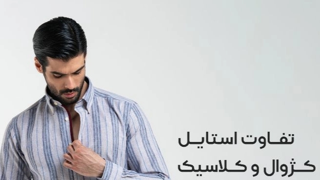 تفاوت استایل کژوال و کلاسیک مردانه