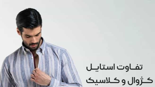 تفاوت استایل کژوال و کلاسیک مردانه